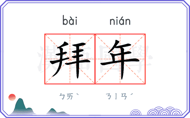 拜年