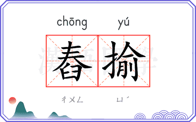 舂揄