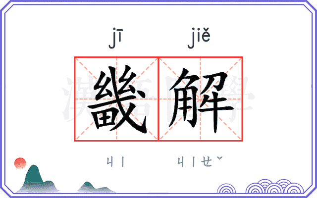 畿解