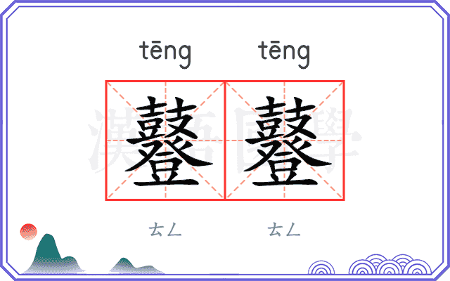 鼟鼟