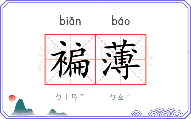 褊薄
