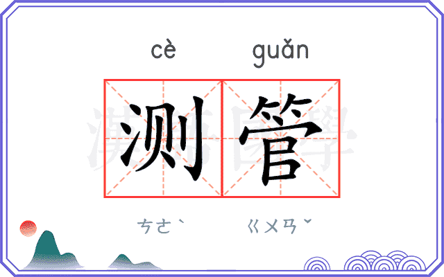 测管