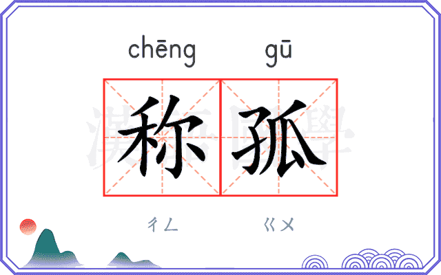 称孤