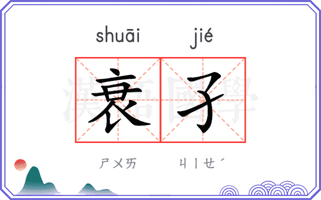 衰孑