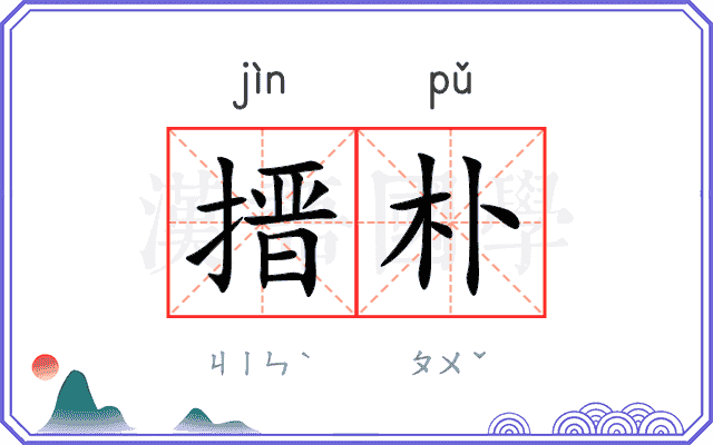 搢朴