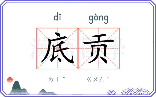 底贡