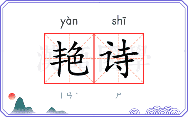 艳诗