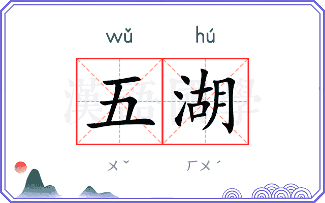 五湖
