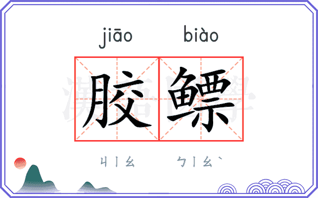 胶鳔