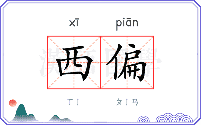西偏