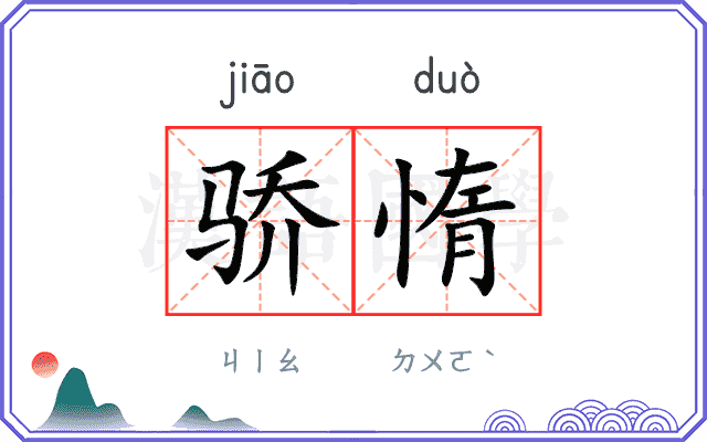 骄惰