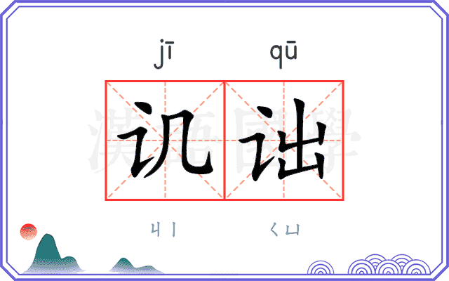 讥诎