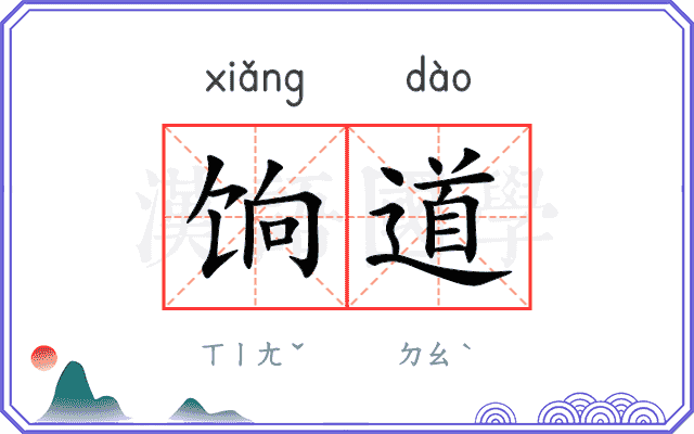 饷道