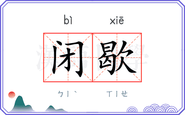 闭歇