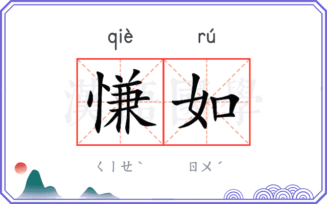 慊如