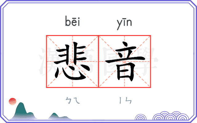 悲音
