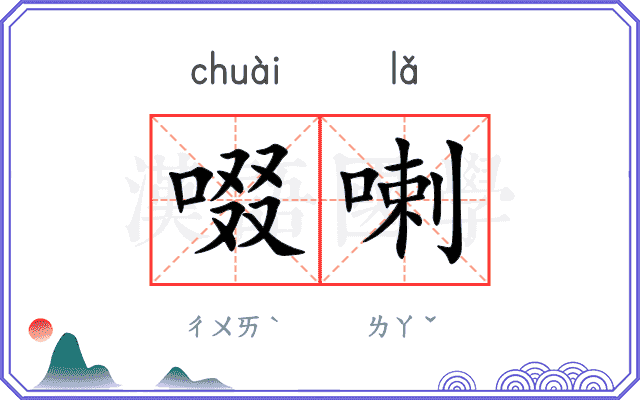 啜喇