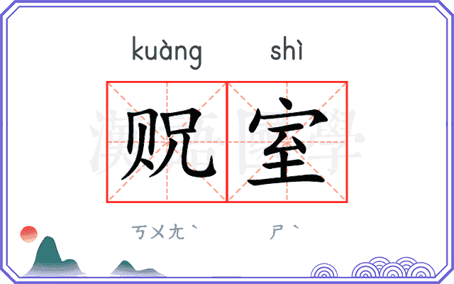 贶室