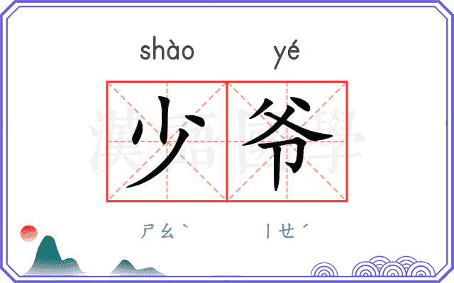 少爷