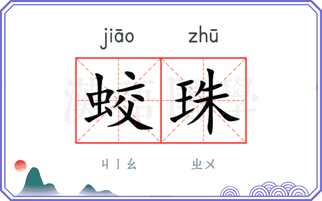 蛟珠