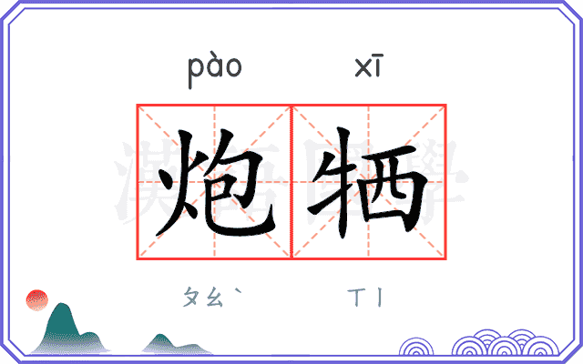炮牺