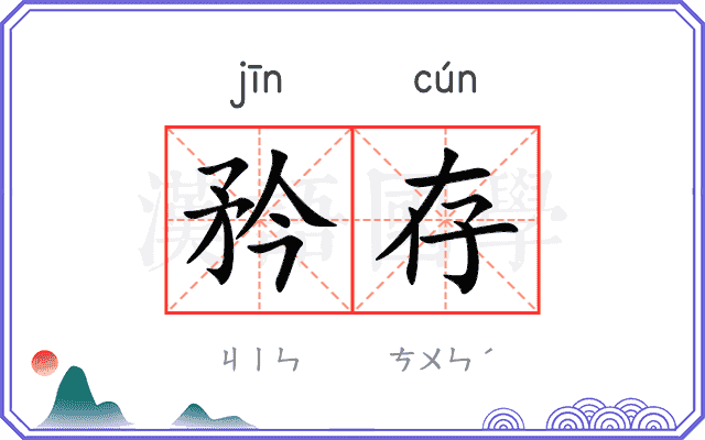 矜存