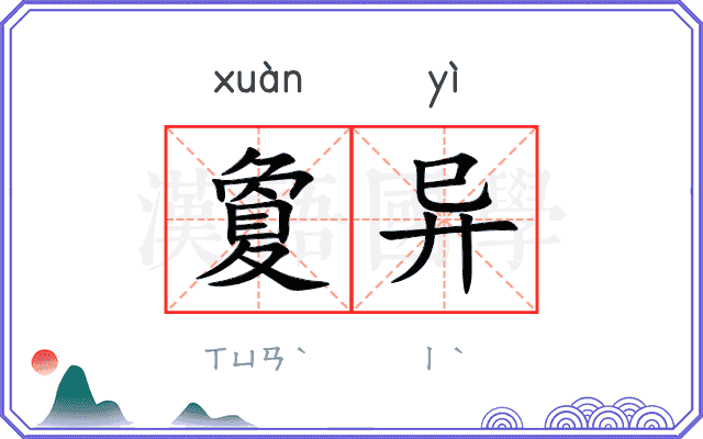 夐异