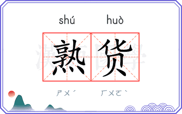 熟货