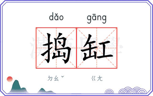 捣缸
