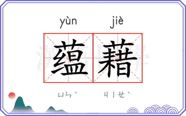 蕴藉
