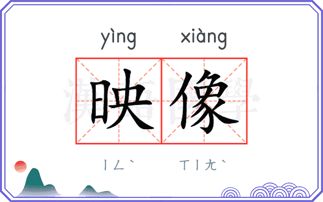 映像