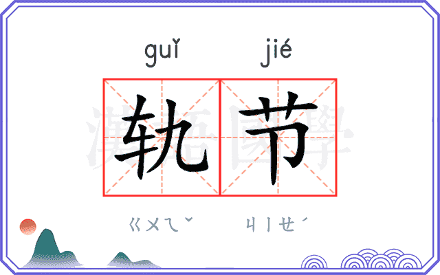 轨节