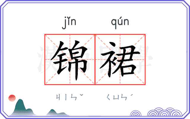 锦裙
