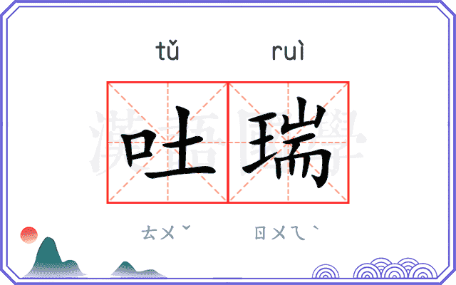 吐瑞