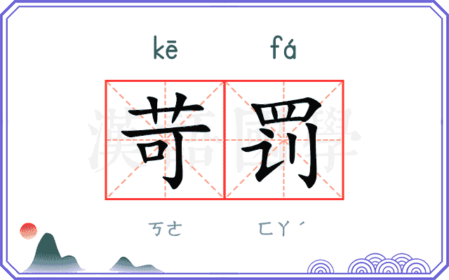 苛罚