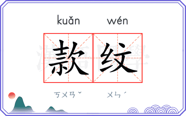 款纹