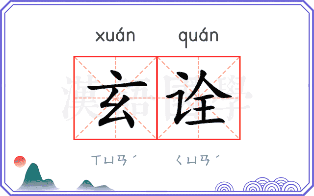 玄诠