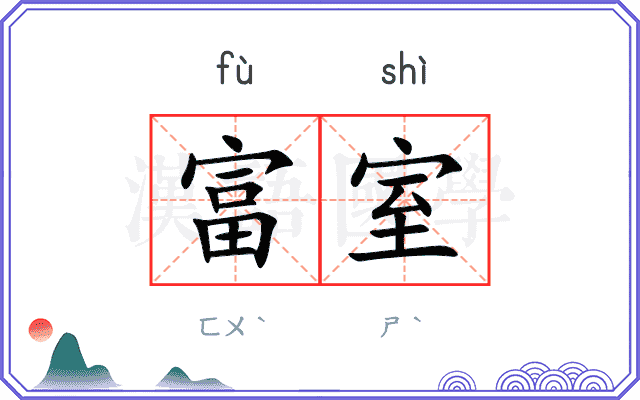 富室