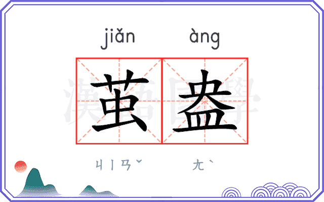 茧盎