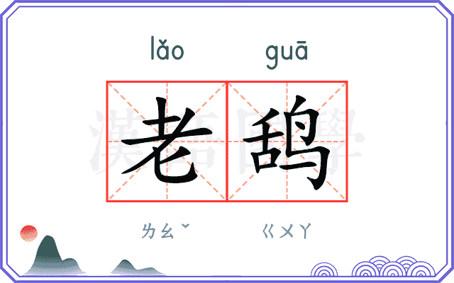 老鸹