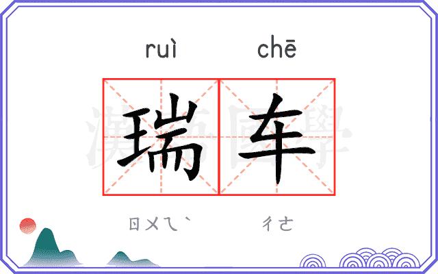 瑞车