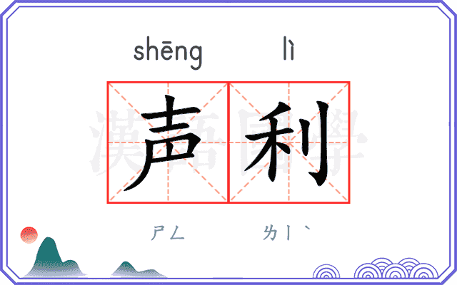 声利