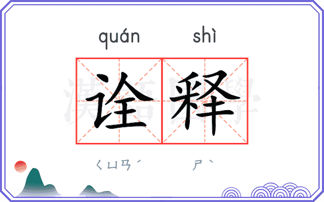诠释
