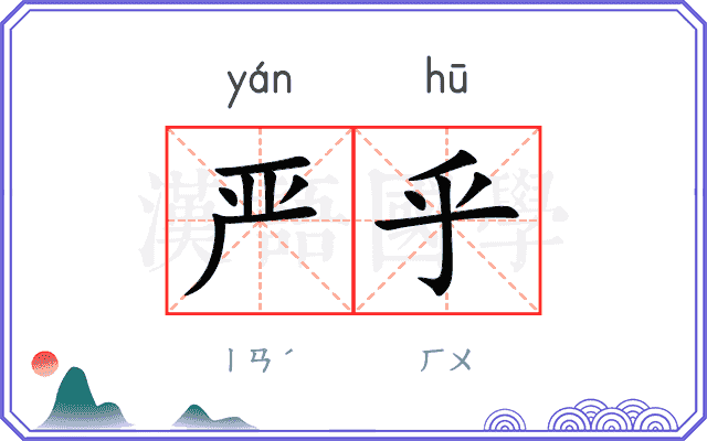 严乎