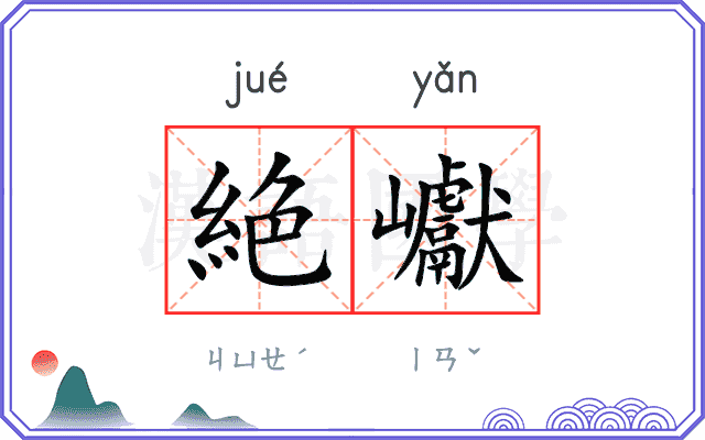 絶巘