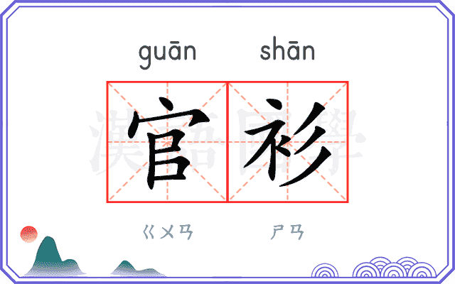 官衫