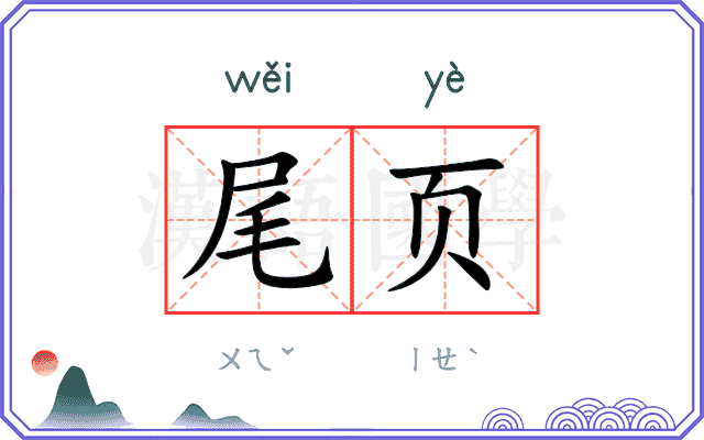 尾页
