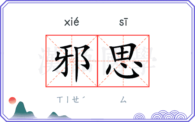 邪思
