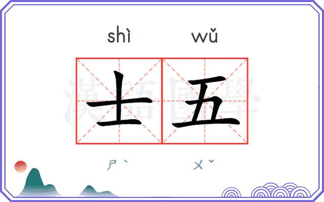 士五