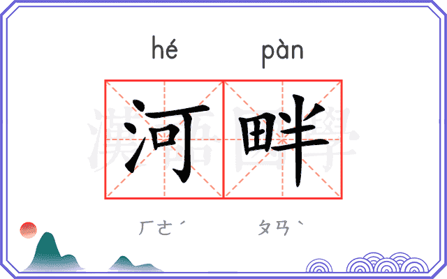河畔